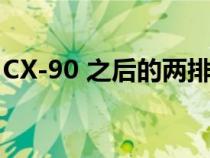 CX-90 之后的两排马自达 CX-70 有什么期待