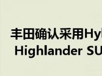 丰田确认采用Hybrid Max动力总成的Grand Highlander SUV