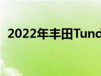 2022年丰田Tundra转型为铁杆沙漠赛车手