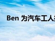 Ben 为汽车工人推出免费的生活指导服务