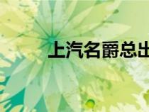 上汽名爵总出口量已达到100万辆