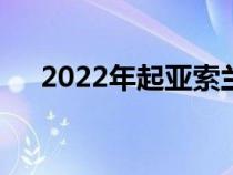 2022年起亚索兰托PHEV欧洲定价公布