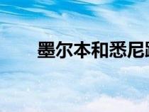 墨尔本和悉尼跻身全球汽车共享城市