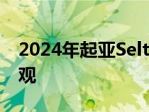 2024年起亚Seltos受益于更多动力和全新外观