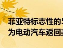 菲亚特标志性的500 City Car将于2024年作为电动汽车返回美国