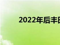 2022年后丰田C-HR将在北美停产