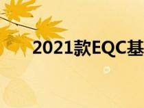 2021款EQC基本与现款车型保持一致