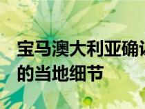 宝马澳大利亚确认了2022年4系GranCoupe的当地细节