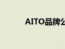 AITO品牌公布了11月交付数据