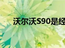 沃尔沃S90是经典中型豪华轿车的翻版