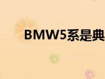 BMW5系是典型的中型豪华运动轿车