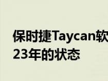 保时捷Taycan软件更新将所有车型提升到2023年的状态