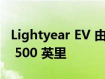 Lightyear EV 由太阳能驱动 据称续航里程为 500 英里