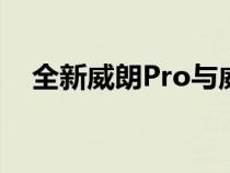 全新威朗Pro与威朗ProGS全球首发亮相