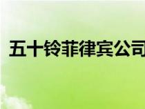 五十铃菲律宾公司昨天正式推出了新款SUV