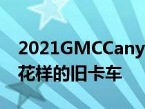 2021GMCCanyonAT4评测一辆带有一些新花样的旧卡车