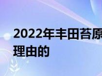 2022年丰田苔原拖车比竞争对手少是有充分理由的