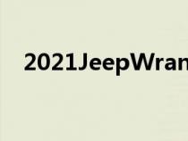 2021JeepWrangler4xe仍然是越野冠军