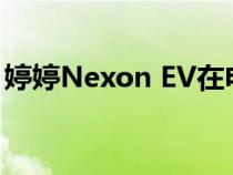 婷婷Nexon EV在电动汽车市场占据主导地位