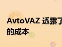 AvtoVAZ 透露了开发自动变速器和全轮驱动的成本