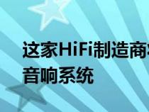 这家HiFi制造商将为BattistahyperEV提供音响系统