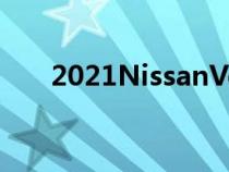 2021NissanVersa是一款超小型轿车