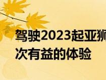 驾驶2023起亚狮跑PHEV对车主来说将是一次有益的体验