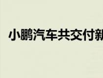 小鹏汽车共交付新车5811辆 环比增长14%