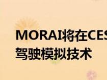 MORAI将在CES 2022上推出基于云的自动驾驶模拟技术