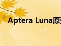 Aptera Luna原型使项目更接近批量生产