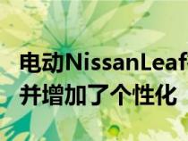 电动NissanLeaf在2022年焕然一新焕然一新并增加了个性化