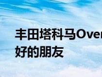 丰田塔科马Overlanding概念车是露营者最好的朋友