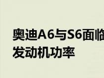 奥迪A6与S6面临召回：后座漏油可能会降低发动机功率