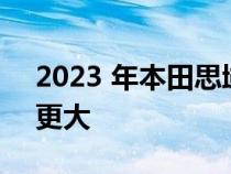 2023 年本田思域 R 型比宣传的功率和扭矩更大