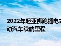 2022年起亚狮跑插电式混合动力车在英国拥有43英里的电动汽车续航里程