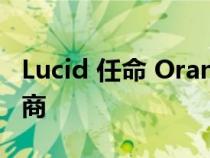 Lucid 任命 Orange Business 欧洲连接提供商