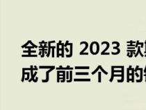 全新的 2023 款斯巴鲁 Solterra EV 刚刚完成了前三个月的销售