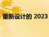 重新设计的 2023 Honda Pilot 增加了空间