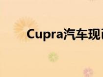 Cupra汽车现已在澳大利亚正式订购