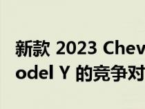 新款 2023 Chevrolet Blazer 成为特斯拉 Model Y 的竞争对手