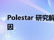 Polestar 研究解释了人们购买电动汽车的原因