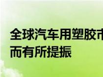 全球汽车用塑胶市场因需要减少二氧化碳排放而有所提振