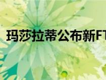 玛莎拉蒂公布新FTributo阵容的第一个细节