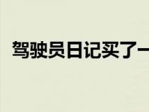 驾驶员日记买了一辆2022年的现代Ioniq 5