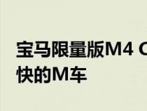 宝马限量版M4 CSL亮相被吹捧为有史以来最快的M车