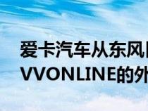 爱卡汽车从东风日产启辰官方获得了全新SUVVONLINE的外观图