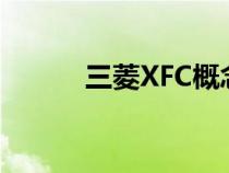 三菱XFC概念车预览下一个ASX