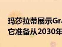 玛莎拉蒂展示GranTurismoFolgoreEV因为它准备从2030年开始纯电动化