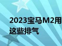 2023宝马M2用M性能部件捕获您如何看待这些排气