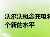 沃尔沃概念充电将可持续材料的使用提升到一个新的水平